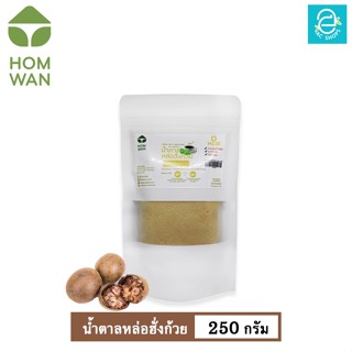 [ KETO ] น้ำตาลหล่อฮั่งก้วย คีโต Keto ชนิดผง ตรา หอมหวาน ขนาด 250 กรัม พลังงาน 0 Kcal. - HOMWAN MONK FRUIT SWEETENER