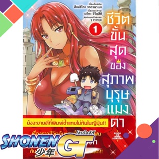 หนังสือ ชีวิตขั้นสุดของสุภาพบุรุษแมงดา 1 (Mg)1-13 แยกเล่มมังงะ-MG