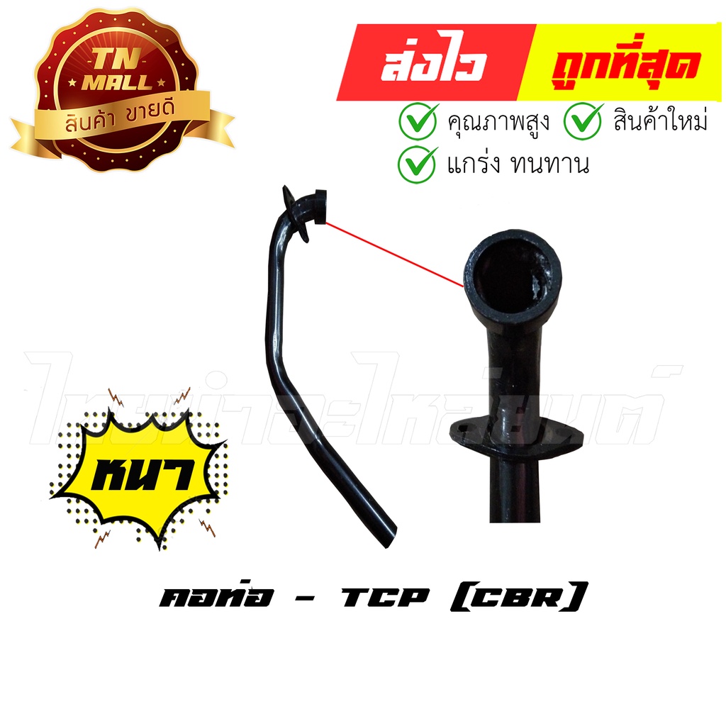 คอท่อ CBR125 ตัวเก่า ยี่ห้อ TCP ทน หนา ไม่ขึ้นสนิมง่าย By ไทยนำอะไหล่ยนต์