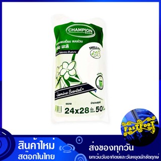 ถุงขยะแบบม้วน กลิ่นมะลิ ขนาด 24x28 นิ้ว (ห่อ50ใบ) แชมเปี้ยน Champion Jasmine-Scented Roll-Up Garbage Bags ถุงขยะ ถุงเก็บ