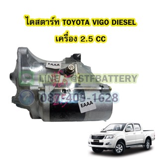 ไดสตาร์ทบิ้ว(STARTER BUILT) รถยนต์โตโยต้า วีโก้ ดีเซล (TOYOTA VIGO DIESEL) เครื่อง 2.5 CC. 10T. 12V.