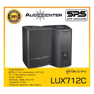 LOUDSPEAKER ตู้ลำโพง2ทาง รุ่น LUX712C ยี่ห้อ Audiocenter สินค้าพร้อมส่ง ส่งไววววว