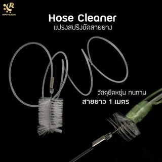 Hose Cleaner แปรงขัดสายยาง แปรงทำความสะอาดท่อ ขัดสายยาง ขัดท่อ แปรงขัดท่อ