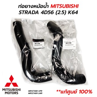 ท่อยางหม้อน้ำ MITSUBISHI STRADA 4D56 (2.5) 2500 K64 (**แท้ศูนย์ 100%)