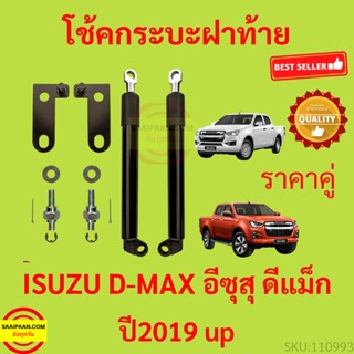 ราคาคู่ โช๊คฝาท้ายกระบะ D-MAX ทุกปี 2019 2020 2021 2022 2023 ดีแม็กซ์ โช้คค้ำฝาท้าย โช๊คค้ำฝากระโปรงท้าย DMAX ดีแม็ค