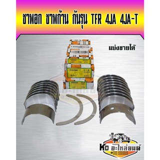 ชาพอก ชาพก้าน กันรุน ISUZU TFR 4JA1,4JA1-T มังกรทอง 2.5,2.8 ทุกรุ่น (แบ่งขายได้) ยี่ห้อ DAIDO