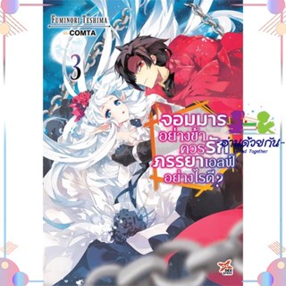 หนังสือ จอมมารอย่างข้าควรรักภรรยาเอลฟ์อย่างไรดี3 สนพDEXPRESS Publishing หนังสือไลท์โนเวล (Light Novel)