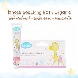 Kindee Soothing Balm Organic 15g. (แพ็คเกจใหม่) บาล์มลดบวม ลดคัน ลดจุดด่างดำจากยุง และแมลงกัดต่อย