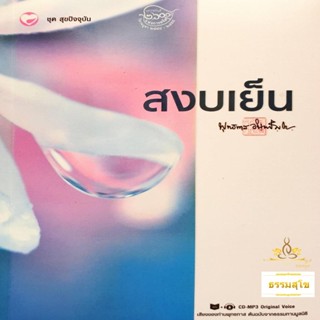 สงบเย็น : พระธรรมโกศาจารย์ พุทธทาสภิกขุ (หนังสือมีสภาพเก่า)