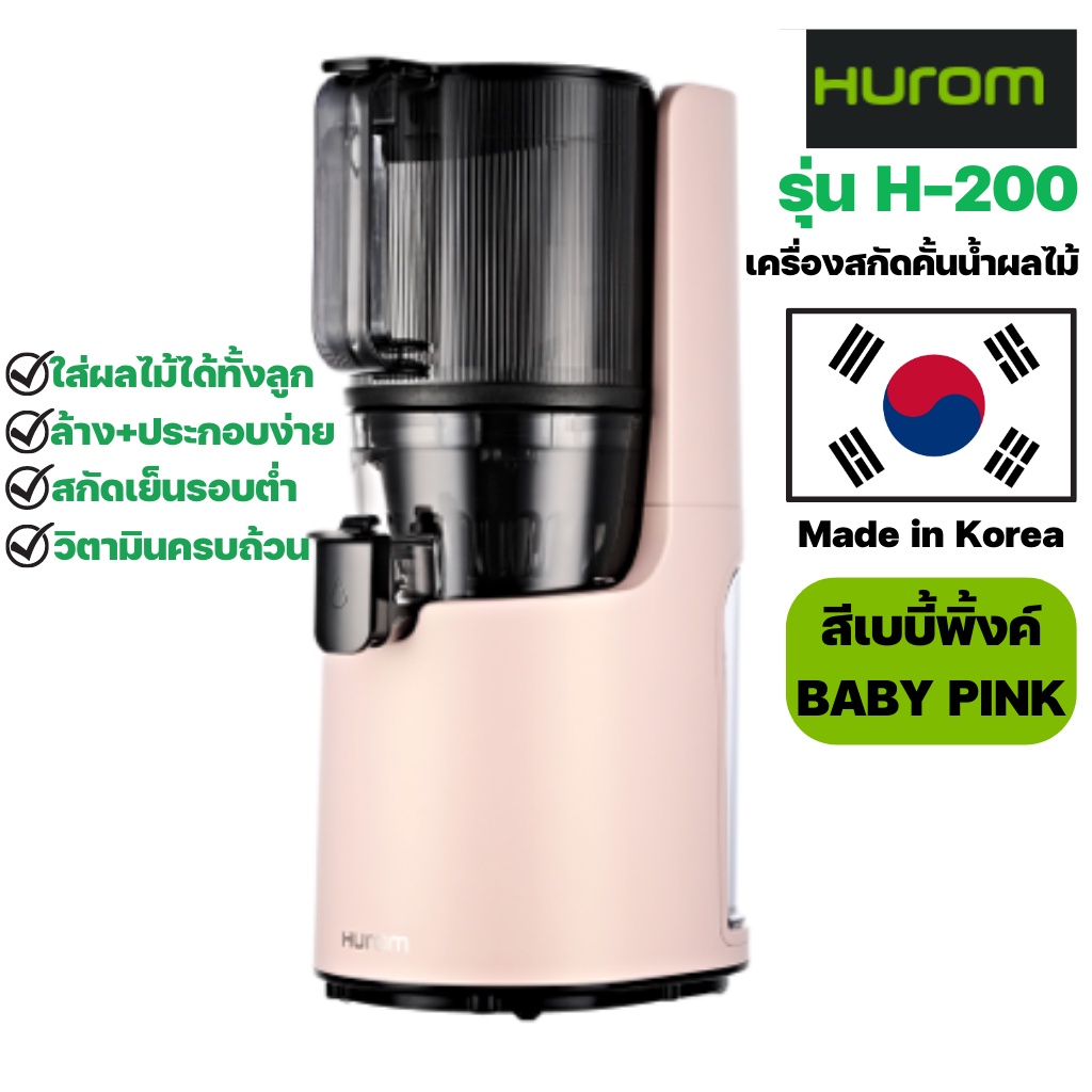 Hurom รุ่น H200 รุ่นใหม่ เครื่องคั้นน้ำผลไม้แยกกาก Made in Korea ของแท้