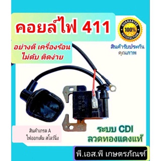 คอยล์ไฟ ตัดหญ้า 411 เกรดAAA ใช้ลวดทองแดง ไฟแรง สโลว์นิ่ง ทนร้อนสูง