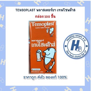 1กล่องและ3กล่องให้เลือกTENSOPLAST พลาสเตอร์ยา เทนโซพล๊าส กล่อง 100 ชิ้น