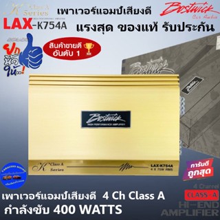 แอมป์แรงมาก พร้อมส่งถึงคุณ!!! BOSTWICK รุ่นLAX-K754A เพาเวอร์แอมป์ ของแท้ 4 Ch Class A กำลังขับ 400WATTS เสียงดี แนวSQ .