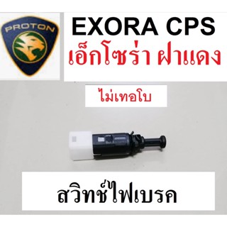 สวิทช์ไฟเบรคProton Exora ฝาแดง CPS,สวิทช์ไฟเบรกโปรตอนเอ็กโซร่า ฝาแดง ไม่เทอโบ, Proton exora cps Brake Switch stop brake