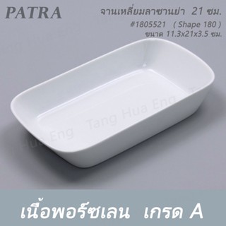 จานเหลี่ยมลาซานย่า  21 ซม. #1805521  PATRA ( Shape 180 )