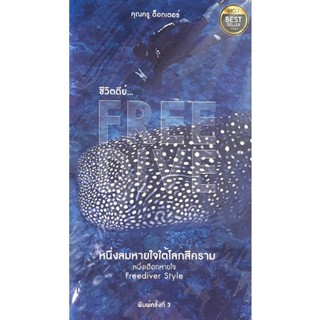 C111 9786164852853 ชีวิตดีย์...FREE DIVE :หนึ่งลมหายใจใต้โลกสีคราม