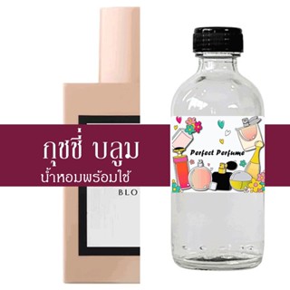 กุชชี บลูม น้ำหอมพร้อมใช้ ปริมาณ 125 ml. แถมฟรีขวดสเปร์ย 10 ml. 1 ขวด