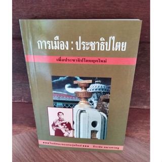 การเมือง : ประชาธิปไตย เพื่อประชาธิปไตยยุคใหม่