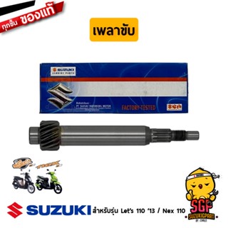 เพลาขับ SHAFT, DRIVE แท้ Suzuki Nex 110 / Lets 110 / Address 110