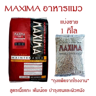 [ส่งฟรี] MAXIMA CAT MAINTENANCE 1 KG อาหารสำหรับแมว 1 กก.