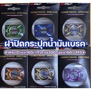 ฝาปิดกระปุกน้ำมันเบรคClick160i(ABS) /Forza300/pcx160/MSX งานPremiumสวยมากBy Kamuii/ดูขนาดก่อนสั่ง