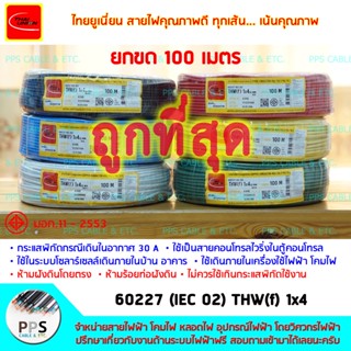 สายไฟ สายคอนโทรล TU (THAI UNION) THW(f) VSF เบอร์ 1x4 Sq.mm. (1 x 4 ตร.มม.) จำหน่ายยกขด 100 เมตร