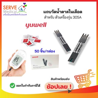 แถบวัดระดับน้ำตาล ใช้กับรุ่น 305A