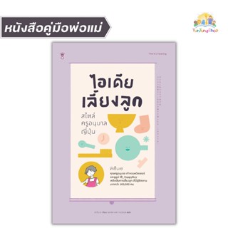 ✨Tuntungshop✨ ไอเดียเลี้ยงลูก สไตล์ครูอนุบาลญี่ปุ่น - หนังสือคู่มือพ่อแม่  Sandclock