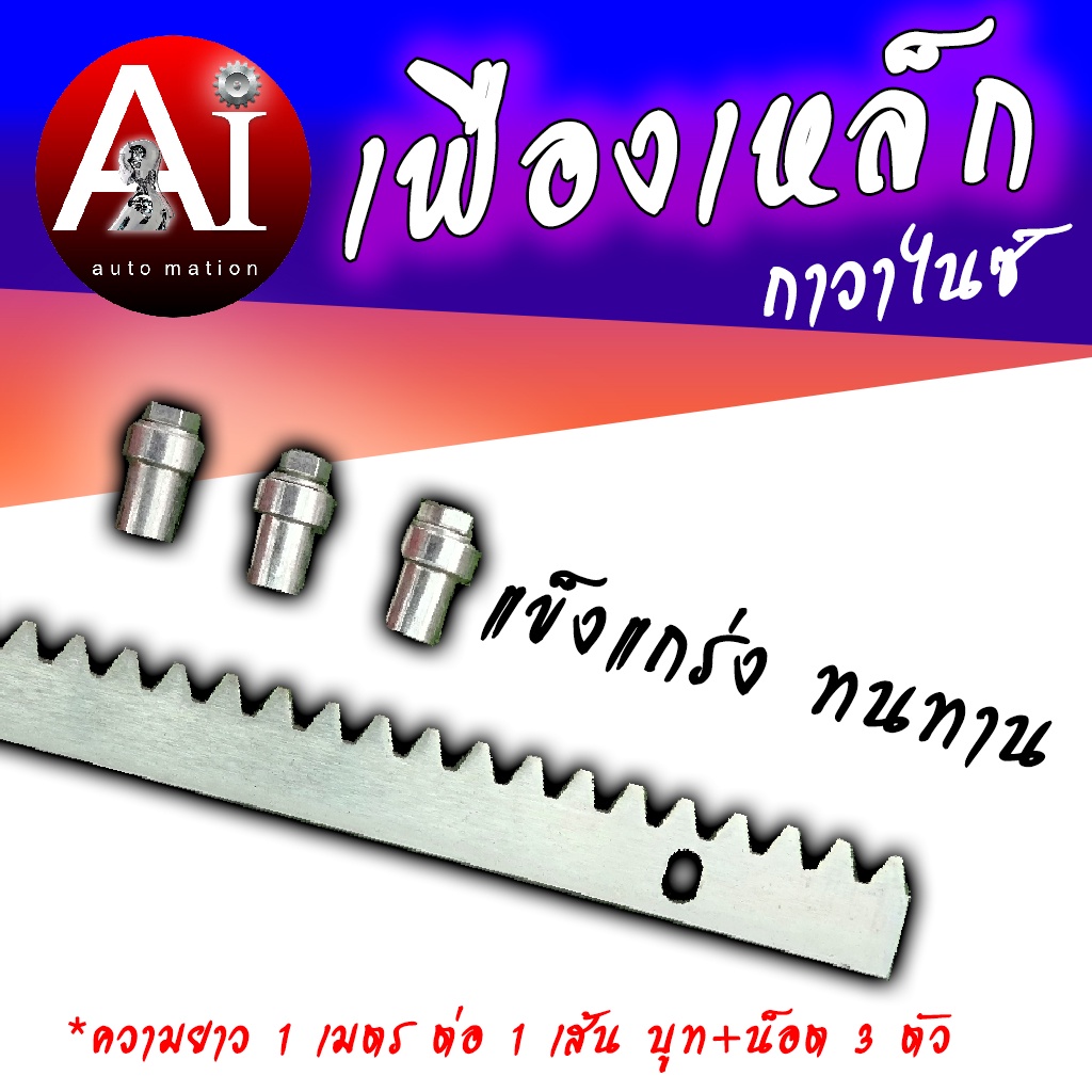เฟืองเหล็ก 1 เส้น ยาว1เมตร พร้อมบูท 3 ตัว