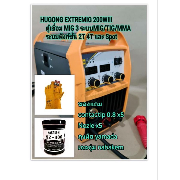 ตู้เชื่อม MIG HUGONGรุ่นEXTREMIG200Wlllใช้งานได้3ระบบMIG/MMA/LIFT TIG รับประกัน3ปี
