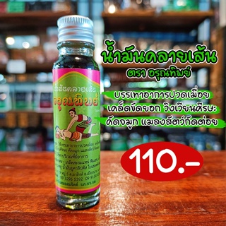 น้ำมันคลายเส้น (น้ำมันเขียว) ตรา อรุณทิพย์