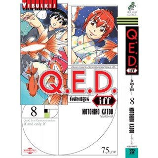 Q.E.D. iff ซึ่งต้องพิสูจน์ เล่ม 8 MOTOHIRO KATOU