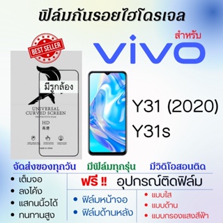 ฟิล์มไฮโดรเจล เต็มจอ ตรงรุ่น Vivo Y31 (2020),Y31s ฟรี!อุปกรณ์ติดฟิล์ม ฟิล์มวีโว่