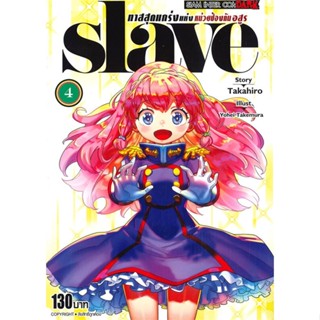 หนังสือ   SLAVE ทาสสุดแกร่งแห่งหน่วยป้องกันอสูร เล่ม 4 (Mg)