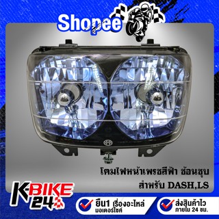 โคมไฟหน้า DASH,LS,ไฟหน้า เพรช (ฟ้า) ช้อนชุบ DASH, LS-125 2016-041-ZBUS