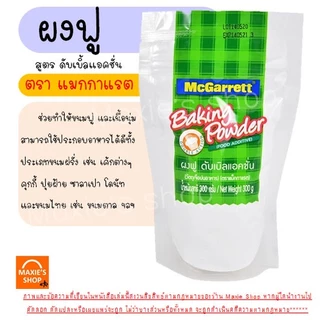🔥ส่งฟรี🔥 ผงฟู WANNA แม็กกาแรต mcgarrett สูตรดับเบิ้ลแอ็คติ้ง 300กรัม ผงฟูทำขนม ผงฟูดับเบิ้ลแอคชั่น ผงฟูทำเค้ก [M300]