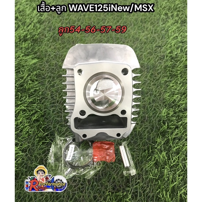 เสื้อ+ลูก w125iวาฬ,LED/MSXชุดลูกครบชุดเวฟ125i Led/MSX ลูก56-59มิล ลูกMSX/WAVE125i LED,วาฬ ลูก56-57-5