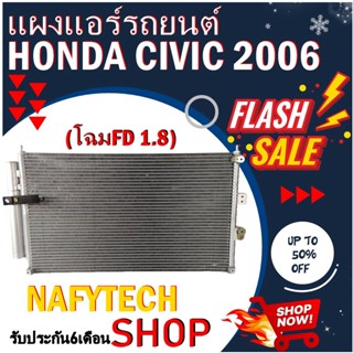 โปรลดราคาสุดคุ้มม!! แผงแอร์ HONDA CIVIC 2006-2011(FD) แผงคอยล์ร้อน ฮอนด้า ซีวิค (โฉมนางฟ้า) 2006-2011 พร้อมไดเออร์