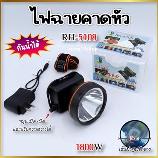 ไฟฉายคาดหัว ไฟฉายแรงสูง ตราช้าง รุ่น RH-5108 1800W กันน้ำได้ สว่างพุ่งไกล มีไฟแสงสีขาว-เหลือง