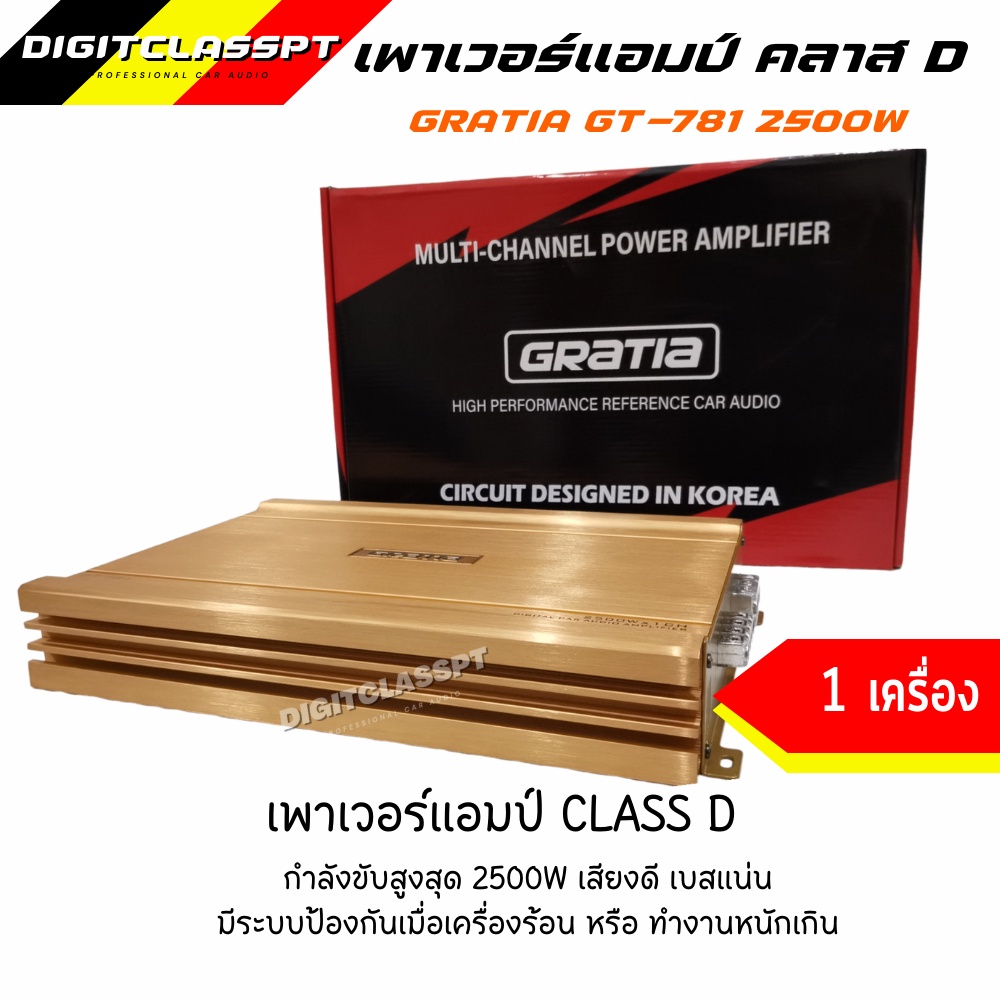 เพาเวอร์แอมป์ GRATIA GT-781 CLASS D 2500W