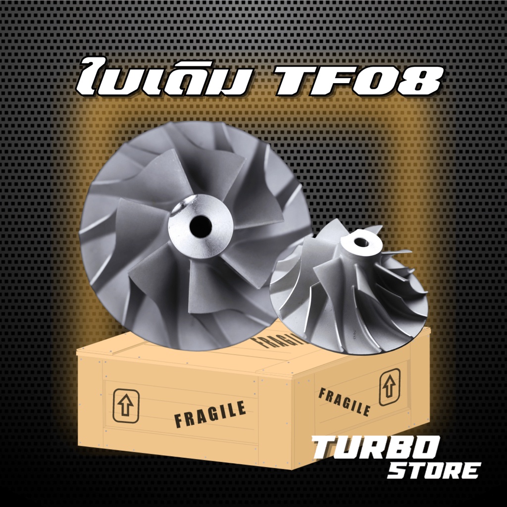 ใบหน้าเทอร์โบ ใบเดิมTF08