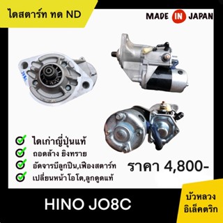 ไดสตาร์ท ทด ND HINO JO8C เก่าญี่ปุ่น