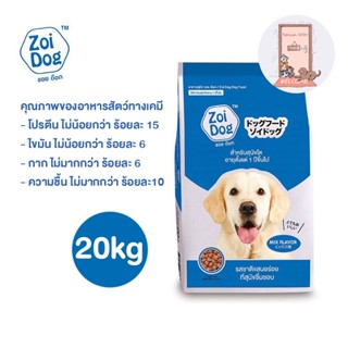 Zoi Dog  ซอยด๊อก อาหารสุนัขโต ทุกสายพันธุ์ ขนาด 20 Kg.