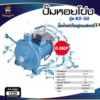 ปั๊มหอยโข่ง รุ่น KS-50 (ขนาด 0.5 HP 1" x 1")