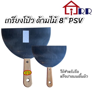 เกรียงโป้ว ด้ามไม้ 8" PSV