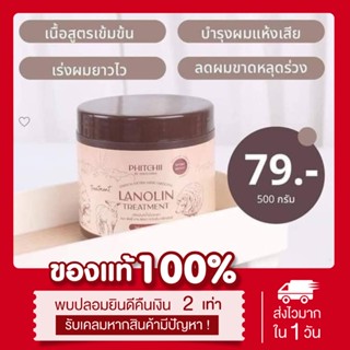 (พร้อมส่ง|ของแท้💯) ทรีทเม้นท์น้ำมันขนแกะ บำรุงผม พิชชี่ Phitchii lanolin treatment ฟื้นฟูผมเสีย ผมพันกัน เร่งผมยาว