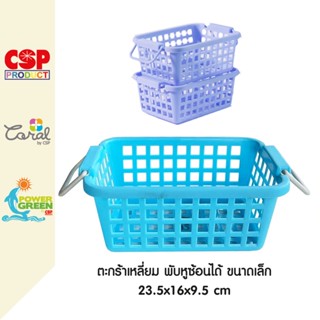 CSP 1257ตะกร้า ตะกร้าพลาสติกซ้อนได้ 23.5x16x9.5 cm