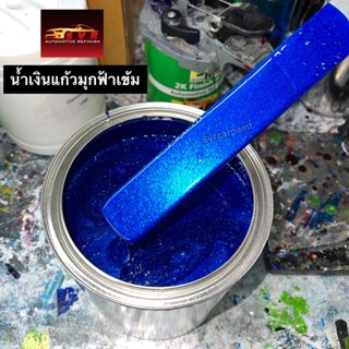 สีน้ำเงินแก้ว (น้ำเงินมุกฟ้าเข้ม) สีพ่นรถยนต์ 2k By Svrcarpaint