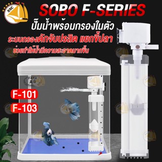 SOBO F-103 F-101 ปั๊มน้ำกรองในตัว ปั้มน้ำตู้ปลา แยกขี้ปลา ดักจับปรสิต