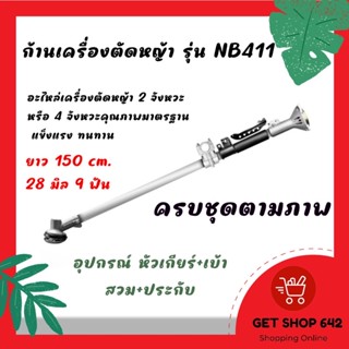 ก้านเครื่องตัดหญ้า หางเครื่องตัดหญ้า 2 จังหวะ 4 จังหวะ 28มิล 9ฟัน ข้อแข็ง NB411 ราคาถูก เครื่อง ตัด หญ้า